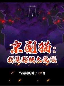 异猫开局，我与幻夜是姐弟？