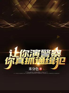 让你演警察,你真抓通缉犯