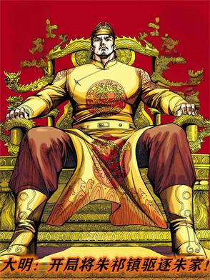 大明:开局将朱祁镇驱逐朱家!