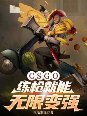 CSGO:练枪就能无限变强