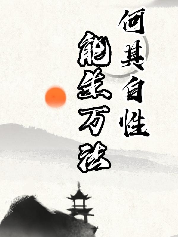 何其自性,能生万法