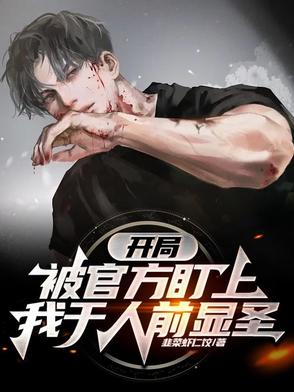 开局被官方盯上,我于人前显圣