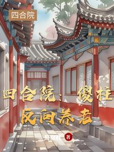 四合院:易中海成了榜一大哥