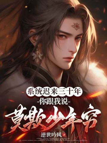 系统迟来三十年,你跟我说莫欺少年穷