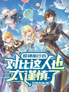 原神对比:这人实在是太超模了