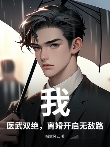 我，医武双绝，离婚开启无敌路