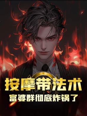 按摩带法术,富婆群彻底炸锅了