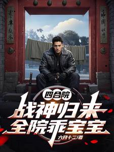 四合院:战神归来,全院乖宝宝