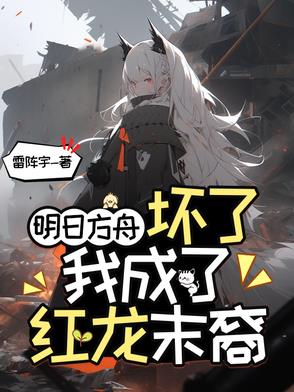 明日方舟:坏了,我成了红龙末裔
