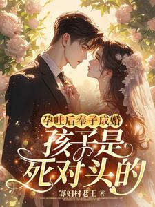 娶宿敌做老婆,婚后被钓成翘嘴了