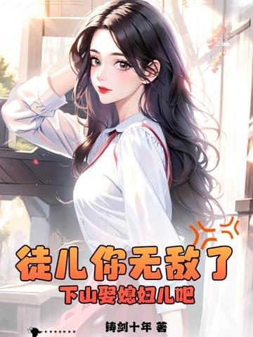 徒儿你无敌了,下山娶媳妇儿吧!