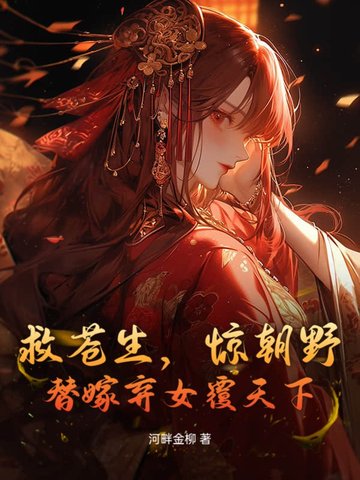 救苍生，惊朝野，替嫁弃女覆天下