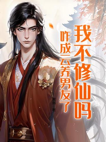 我不修仙吗,咋成云养男友了?