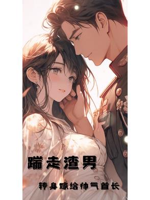 踹走渣男,转身嫁给帅气首长