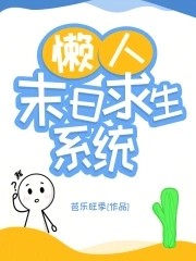 懒人末日求生系统