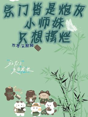 宗门皆炮灰，小师妹只想摆烂