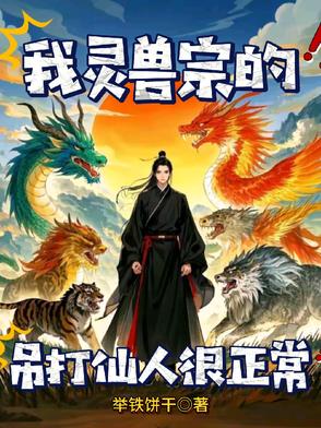 我灵兽宗的，灵兽吊打仙人很正常