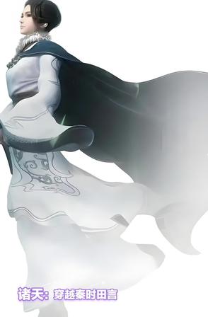 诸天：穿越秦时田言