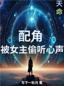 配角：被女主偷听心声