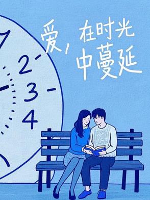 爱，在时光中蔓延