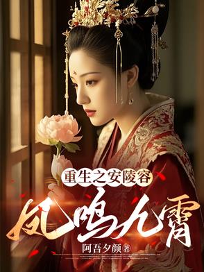 重生之安陵容:凤鸣九霄