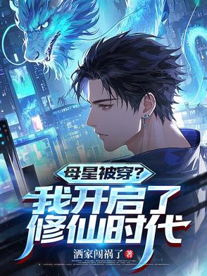 母星被穿?我开启了修仙时代