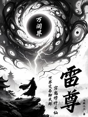 万界交易聊天群穷鬼修什么仙