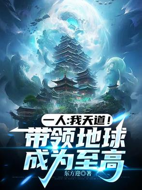 我为天道!执掌地球升纬之路!