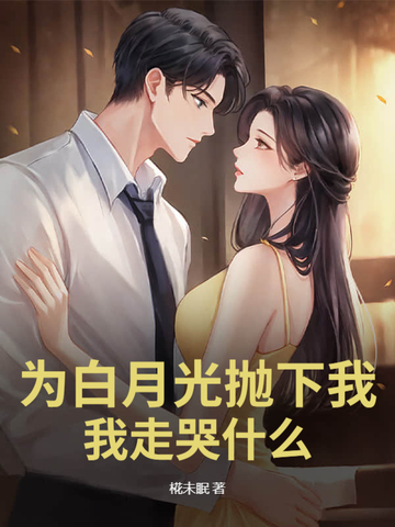 为白月光抛下我,我走哭什么?