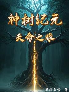 神树纪元:天命之旅