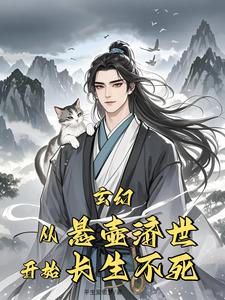 不死游医,带着灰狸猫悬壶济世