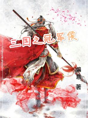 三国之冠军侯