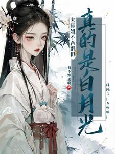大师姐不合群但真的是白月光