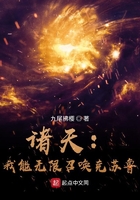 诸天:我能无限召唤克苏鲁