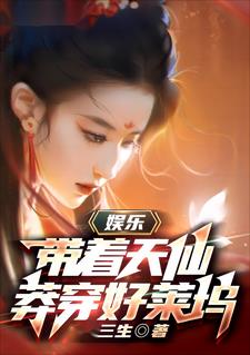 娱乐:带着天仙莽穿好莱坞