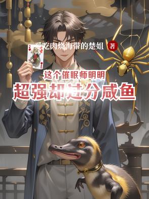 这个催眠师明明超强却过分咸鱼