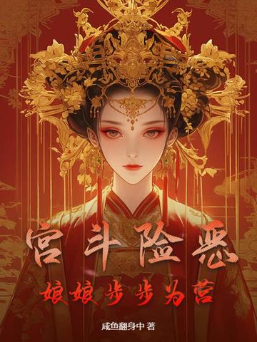宫斗险恶：娘娘步步为营
