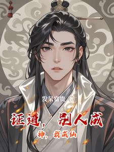 证道,别人成神,我成仙