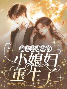 八零重生,陆教授的乡下媳妇变了