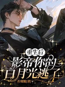 重生后,影帝你的白月光逃了