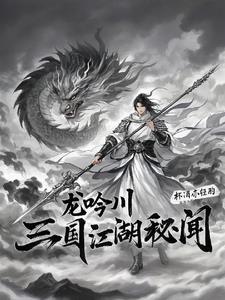 三国：云大怒，你惹我干啥