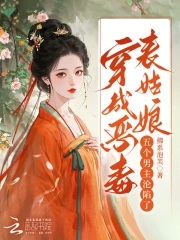 穿成恶毒表姑娘,五个男主沦陷了