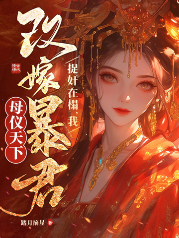 重生改嫁暴君,清冷权臣哭疯了