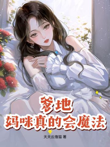 爹地,妈咪真的会魔法!