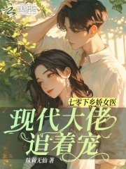 七零下乡娇女医,现代大佬追着宠