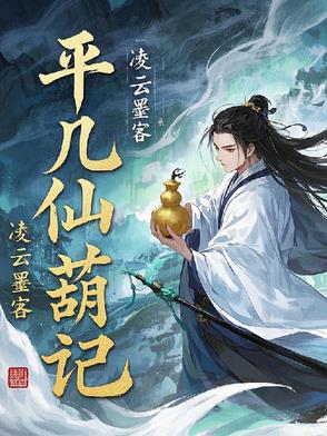 平凡仙葫记