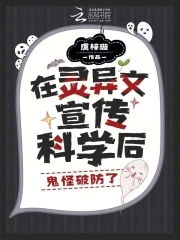 被困鬼校女寝,我靠科学逼疯厉鬼