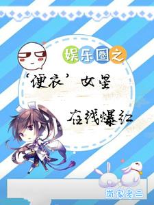 娱乐圈之便衣女星,在线爆红