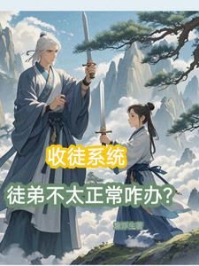 收徒系统,徒弟不太正常咋办?