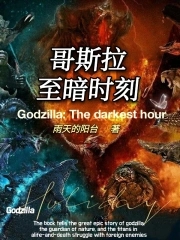 哥斯拉:至暗时刻